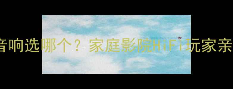 图片 🔥85dB低阻抗音响选哪个？家庭影院HiFi玩家亲测避坑指南🔥1