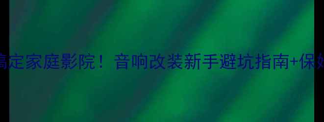 图片 🔥8800元搞定家庭影院！音响改装新手避坑指南+保姆级教程💡