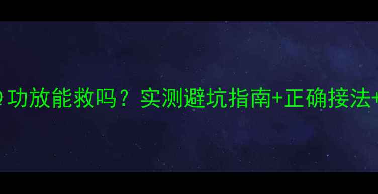 图片 🔥8Ω喇叭接4Ω功放能救吗？实测避坑指南+正确接法+实测数据！🔥1