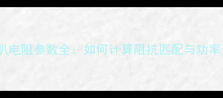 图片 🔥8Ω喇叭电阻参数全：如何计算阻抗匹配与功率适配指南