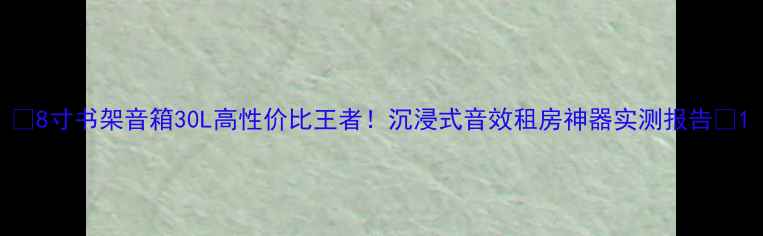 图片 🔥8寸书架音箱30L高性价比王者！沉浸式音效租房神器实测报告🎶1