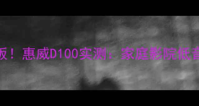 图片 🔥8寸低音喇叭天花板！惠威D100实测：家庭影院低音效果有多震撼？🎶2