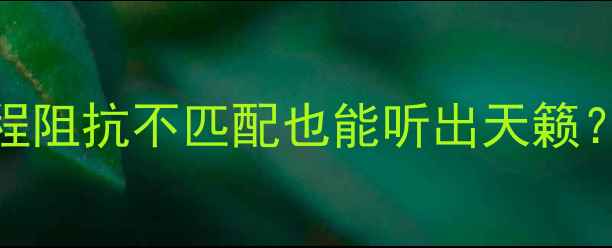 图片 🔥8欧功放配6欧音箱保姆级教程阻抗不匹配也能听出天籁？避坑指南+实战技巧全公开！1