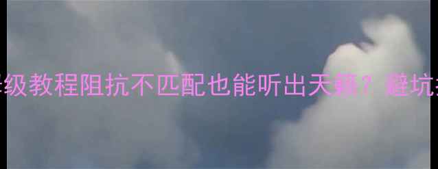 图片 🔥8欧功放配6欧音箱保姆级教程阻抗不匹配也能听出天籁？避坑指南+实战技巧全公开！2