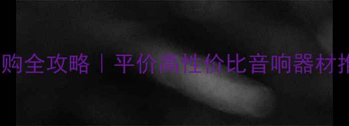 图片 🔥9V高音喇叭选购全攻略｜平价高性价比音响器材推荐｜避坑指南1