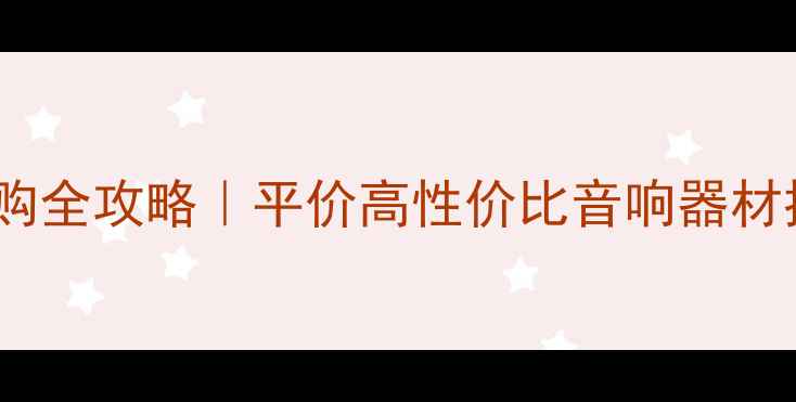 图片 🔥9V高音喇叭选购全攻略｜平价高性价比音响器材推荐｜避坑指南2