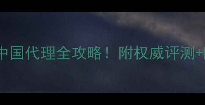 图片 🔥AD音响中国代理全攻略！附权威评测+隐藏福利1