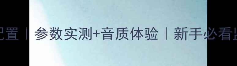 图片 🔥AE200音箱喇叭配置｜参数实测+音质体验｜新手必看监听音箱选购指南2
