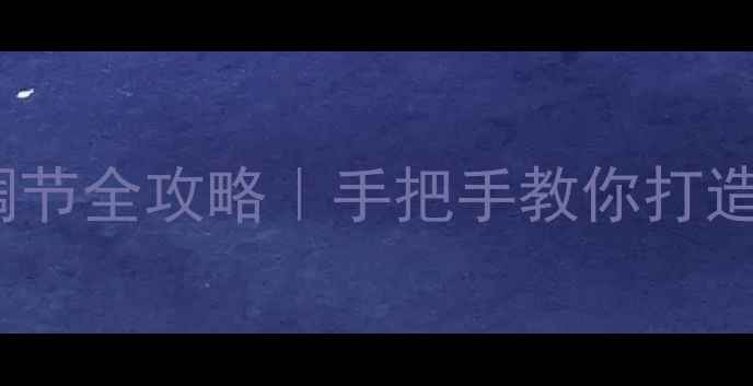 图片 🔥AIUE低音炮音量调节全攻略｜手把手教你打造沉浸式低音体验💥2