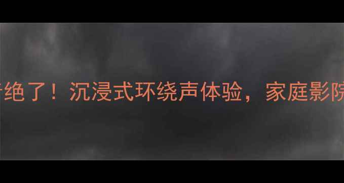 图片 🔥AP600音响声音绝了！沉浸式环绕声体验，家庭影院音效天花板攻略