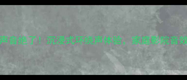 图片 🔥AP600音响声音绝了！沉浸式环绕声体验，家庭影院音效天花板攻略2