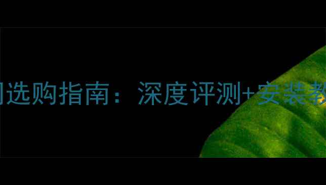 图片 🔥ARC低音炮官网选购指南：深度评测+安装教程+音质对比🔥1