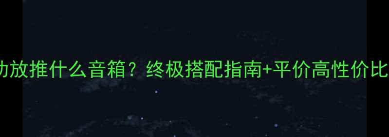 图片 🔥ARC功放推什么音箱？终极搭配指南+平价高性价比推荐🔥