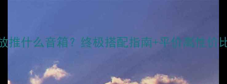 图片 🔥ARC功放推什么音箱？终极搭配指南+平价高性价比推荐🔥2