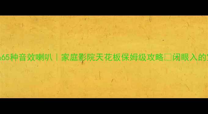 图片 🔥ASRLuna65种音效喇叭｜家庭影院天花板保姆级攻略✅闭眼入的宝藏清单1