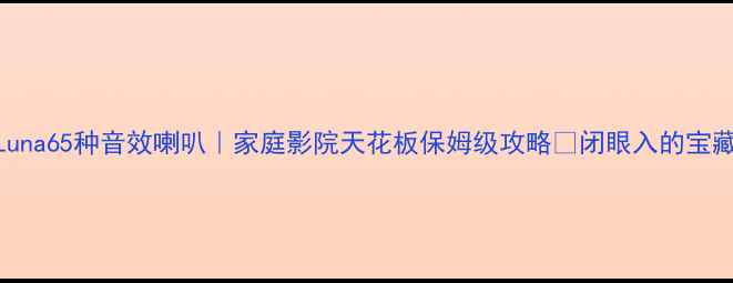 图片 🔥ASRLuna65种音效喇叭｜家庭影院天花板保姆级攻略✅闭眼入的宝藏清单2