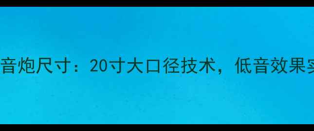 图片 🔥ATC20低音炮尺寸：20寸大口径技术，低音效果实测报告🔥
