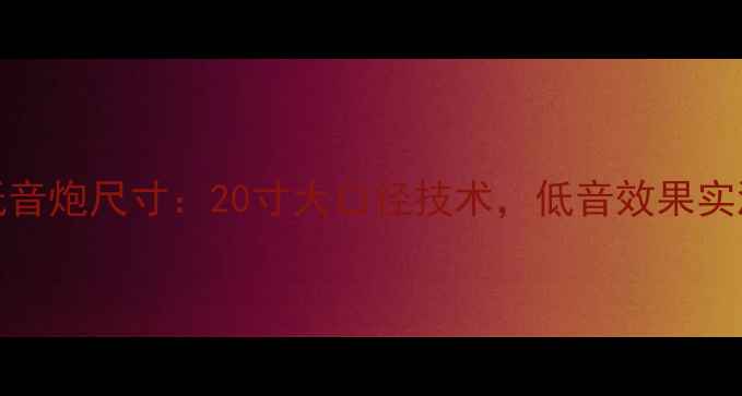 图片 🔥ATC20低音炮尺寸：20寸大口径技术，低音效果实测报告🔥1