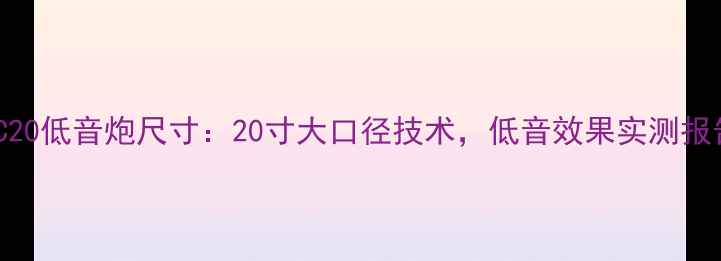 图片 🔥ATC20低音炮尺寸：20寸大口径技术，低音效果实测报告🔥2
