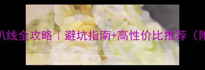 图片 🔥ATC7配喇叭线全攻略｜避坑指南+高性价比推荐（附接线实测）