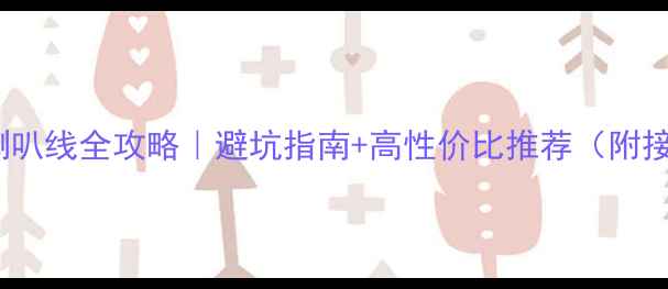 图片 🔥ATC7配喇叭线全攻略｜避坑指南+高性价比推荐（附接线实测）2