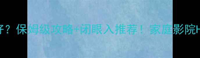 图片 🔥ATC功放配什么好？保姆级攻略+闭眼入推荐！家庭影院HiFi监听全场景🎵1