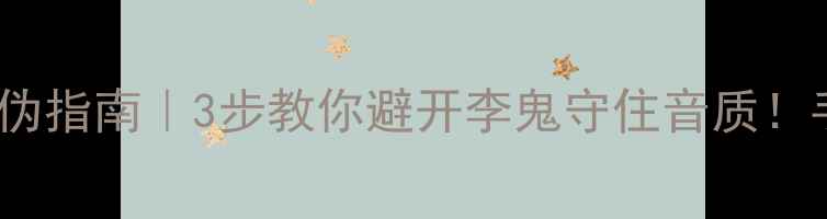 图片 🔥ATC音箱防伪指南｜3步教你避开李鬼守住音质！手把手教验货