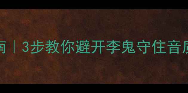 图片 🔥ATC音箱防伪指南｜3步教你避开李鬼守住音质！手把手教验货1