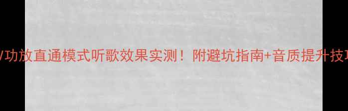 图片 🔥AV功放直通模式听歌效果实测！附避坑指南+音质提升技巧🔥