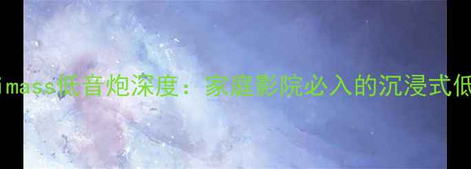 图片 🔥Acoustimass低音炮深度：家庭影院必入的沉浸式低频神器！