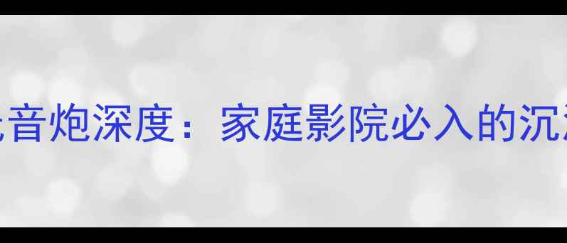 图片 🔥Acoustimass低音炮深度：家庭影院必入的沉浸式低频神器！1