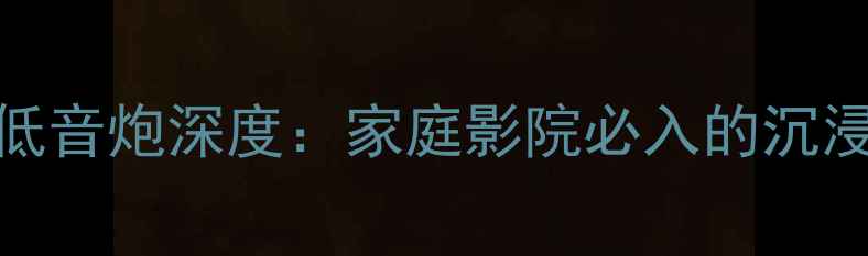 图片 🔥Acoustimass低音炮深度：家庭影院必入的沉浸式低频神器！2