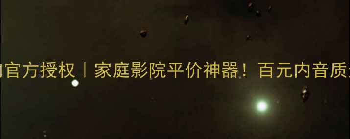 图片 🔥Ankle音响官方授权｜家庭影院平价神器！百元内音质逆袭指南💥1