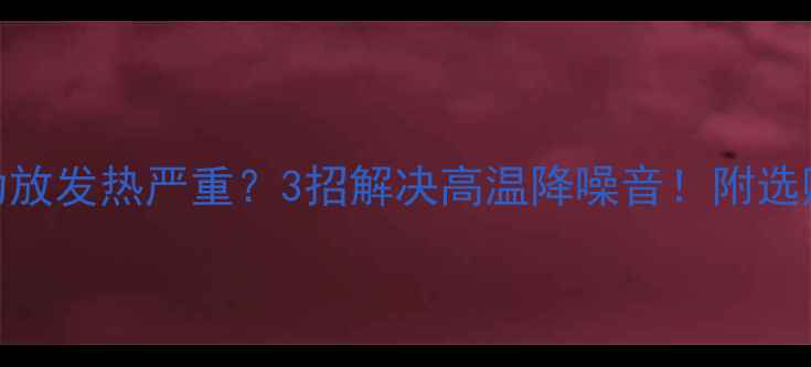 图片 🔥A类汽车功放发热严重？3招解决高温降噪音！附选购避坑指南1
