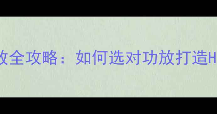 图片 🔥B&W音箱搭配功放全攻略：如何选对功放打造Hi-Fi天籁之音？✅