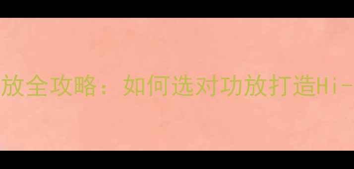 图片 🔥B&W音箱搭配功放全攻略：如何选对功放打造Hi-Fi天籁之音？✅1