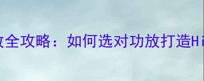 图片 🔥B&W音箱搭配功放全攻略：如何选对功放打造Hi-Fi天籁之音？✅2