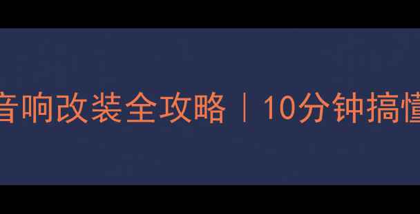 图片 🔥BJ40原车音响改装全攻略｜10分钟搞懂避坑指南！