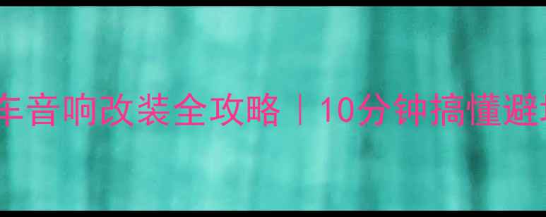 图片 🔥BJ40原车音响改装全攻略｜10分钟搞懂避坑指南！2