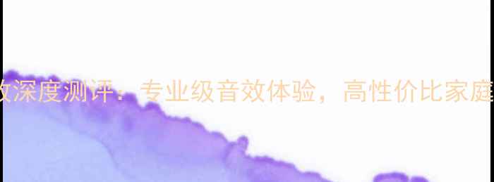 图片 🔥BKAudio功放深度测评：专业级音效体验，高性价比家庭影院新选择！
