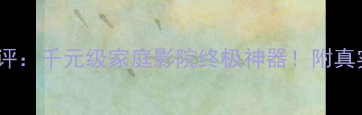 图片 🔥Bada功放120测评：千元级家庭影院终极神器！附真实体验与选购指南