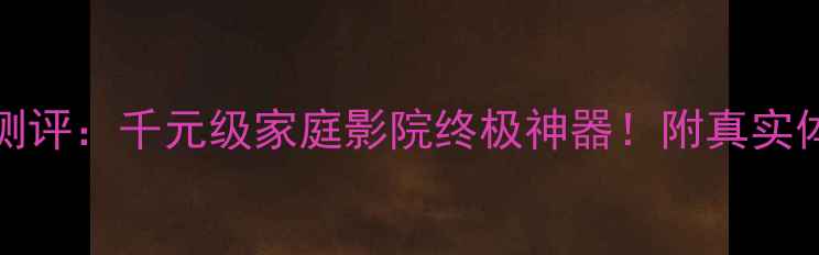 图片 🔥Bada功放120测评：千元级家庭影院终极神器！附真实体验与选购指南1