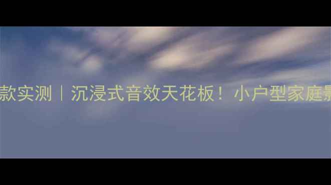 图片 🔥BoseAM10经典款实测｜沉浸式音效天花板！小户型家庭影院必入指南🎵1