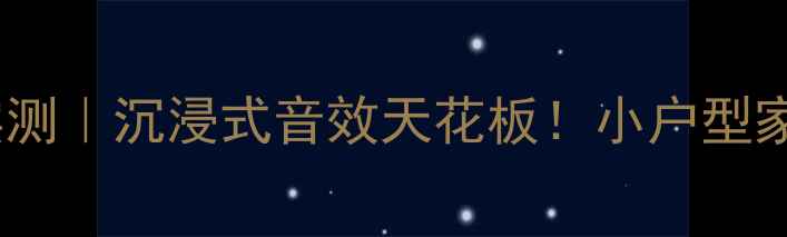 图片 🔥BoseAM10经典款实测｜沉浸式音效天花板！小户型家庭影院必入指南🎵2