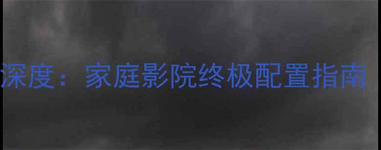 图片 🔥BoseDSP功放深度：家庭影院终极配置指南（附选购攻略）