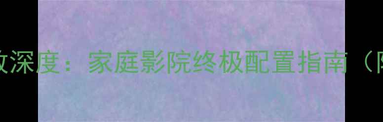图片 🔥BoseDSP功放深度：家庭影院终极配置指南（附选购攻略）1