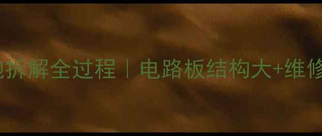 图片 🔥Bose低音炮拆解全过程｜电路板结构大+维修保养指南🔥1