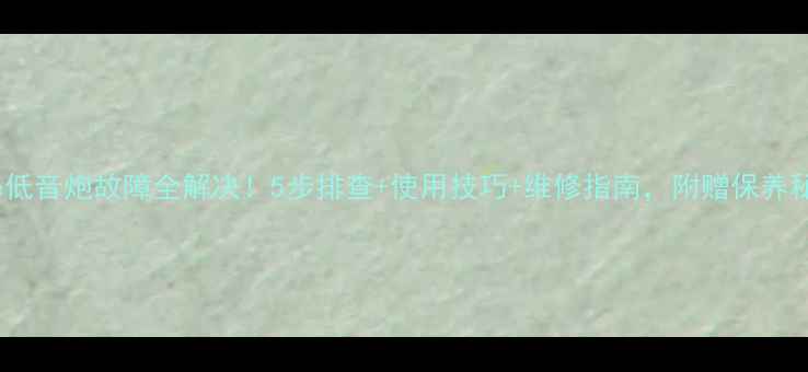 图片 🔥Bose低音炮故障全解决！5步排查+使用技巧+维修指南，附赠保养秘籍🔥1