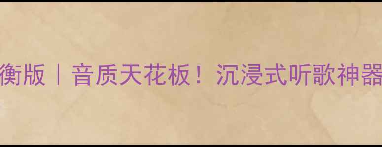 图片 🔥Bose功放平衡版｜音质天花板！沉浸式听歌神器闭眼入指南💡