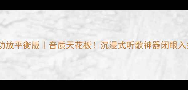 图片 🔥Bose功放平衡版｜音质天花板！沉浸式听歌神器闭眼入指南💡1